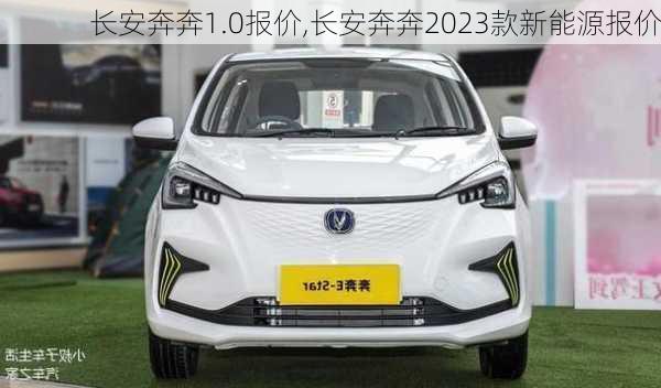 长安奔奔1.0报价,长安奔奔2023款新能源报价