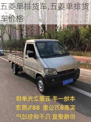 五菱单排货车,五菱单排货车价格