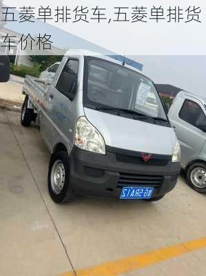 五菱单排货车,五菱单排货车价格