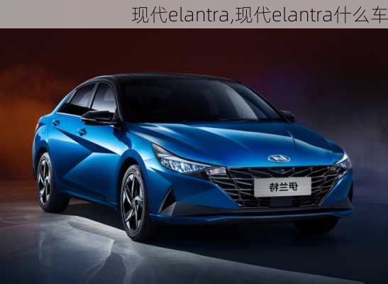 现代elantra,现代elantra什么车