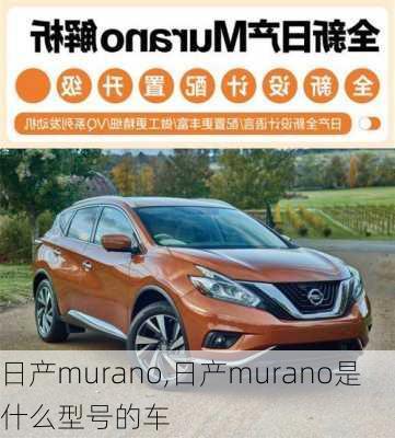 日产murano,日产murano是什么型号的车