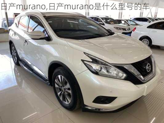 日产murano,日产murano是什么型号的车