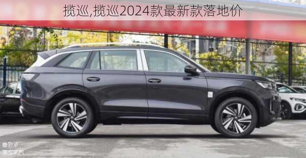 揽巡,揽巡2024款最新款落地价