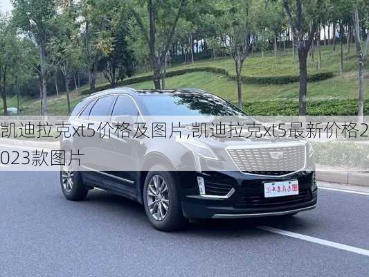 凯迪拉克xt5价格及图片,凯迪拉克xt5最新价格2023款图片