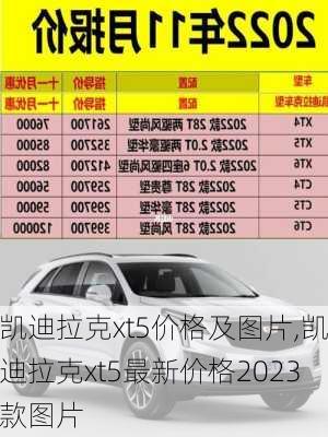 凯迪拉克xt5价格及图片,凯迪拉克xt5最新价格2023款图片