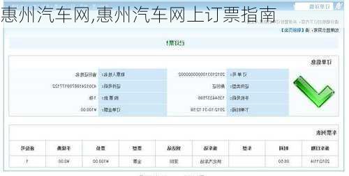 惠州汽车网,惠州汽车网上订票指南