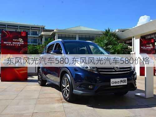 东风风光汽车580,东风风光汽车580价格