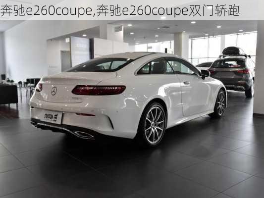 奔驰e260coupe,奔驰e260coupe双门轿跑