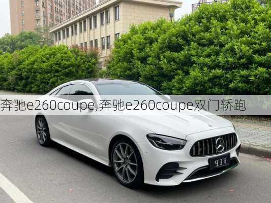 奔驰e260coupe,奔驰e260coupe双门轿跑