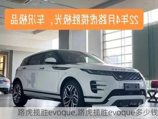 路虎揽胜evoque,路虎揽胜evoque多少钱