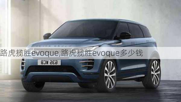 路虎揽胜evoque,路虎揽胜evoque多少钱