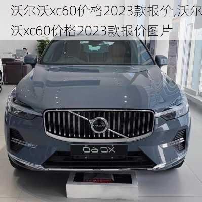 沃尔沃xc60价格2023款报价,沃尔沃xc60价格2023款报价图片