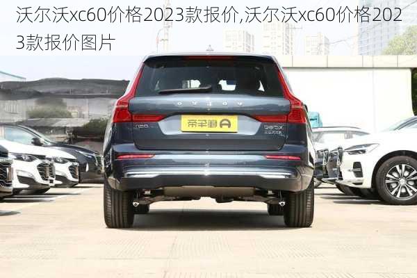 沃尔沃xc60价格2023款报价,沃尔沃xc60价格2023款报价图片