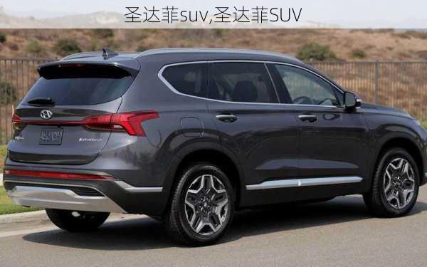 圣达菲suv,圣达菲SUV