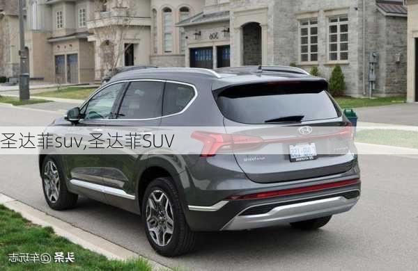 圣达菲suv,圣达菲SUV