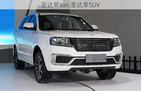 圣达菲suv,圣达菲SUV