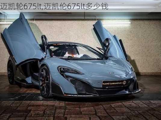 迈凯轮675lt,迈凯伦675lt多少钱