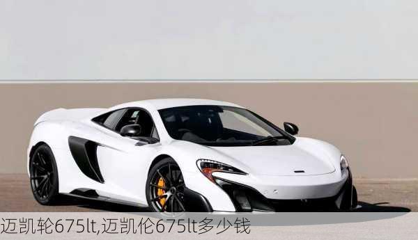 迈凯轮675lt,迈凯伦675lt多少钱