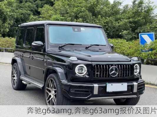 奔驰g63amg,奔驰g63amg报价及图片