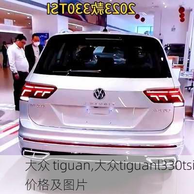 大众 tiguan,大众tiguanl330tsi价格及图片