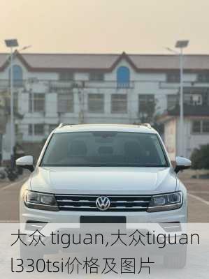 大众 tiguan,大众tiguanl330tsi价格及图片