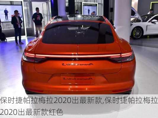 保时捷帕拉梅拉2020出最新款,保时捷帕拉梅拉2020出最新款红色