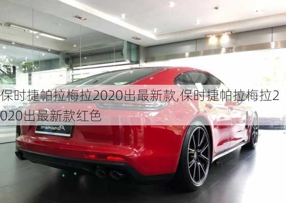 保时捷帕拉梅拉2020出最新款,保时捷帕拉梅拉2020出最新款红色