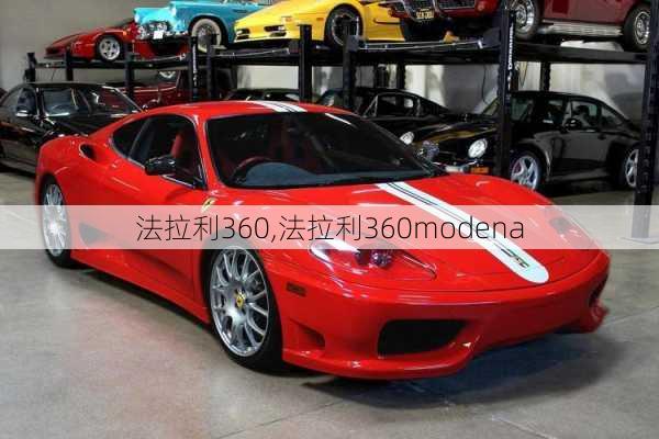 法拉利360,法拉利360modena