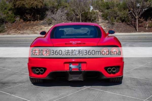 法拉利360,法拉利360modena