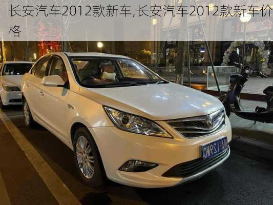 长安汽车2012款新车,长安汽车2012款新车价格