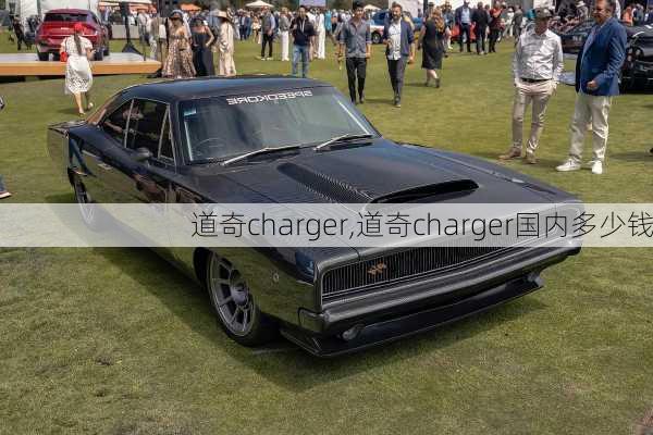 道奇charger,道奇charger国内多少钱