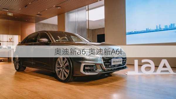 奥迪新a6,奥迪新A6l