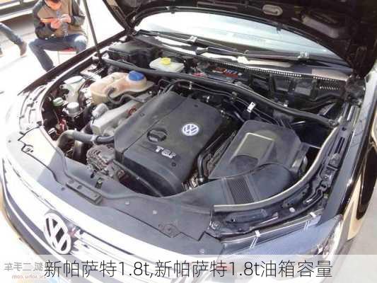 新帕萨特1.8t,新帕萨特1.8t油箱容量