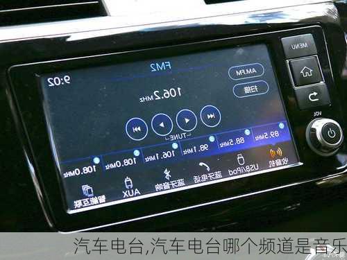 汽车电台,汽车电台哪个频道是音乐