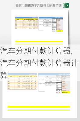 汽车分期付款计算器,汽车分期付款计算器计算