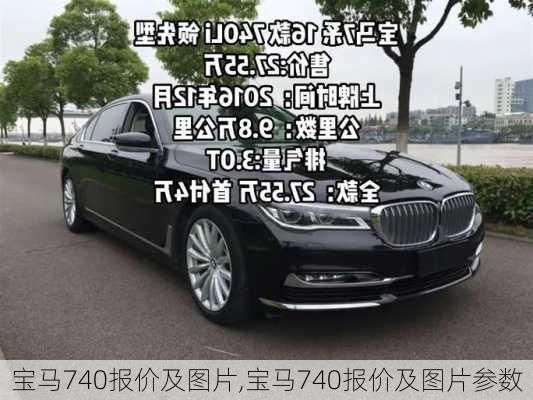 宝马740报价及图片,宝马740报价及图片参数