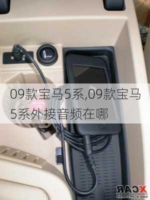 09款宝马5系,09款宝马5系外接音频在哪