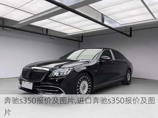 奔驰s350报价及图片,进口奔驰s350报价及图片