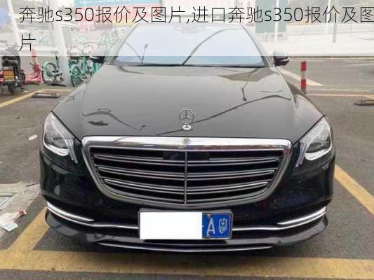 奔驰s350报价及图片,进口奔驰s350报价及图片