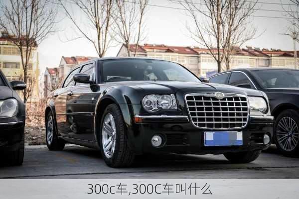 300c车,300C车叫什么