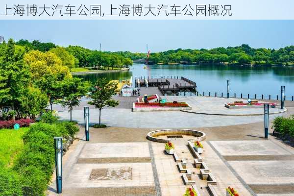 上海博大汽车公园,上海博大汽车公园概况