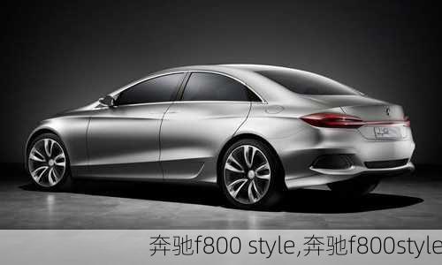 奔驰f800 style,奔驰f800style