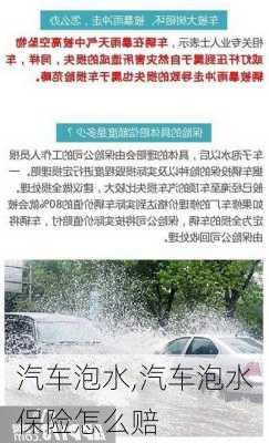 汽车泡水,汽车泡水保险怎么赔