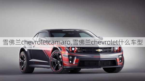 雪佛兰chevroletcamaro,雪佛兰chevrolet什么车型