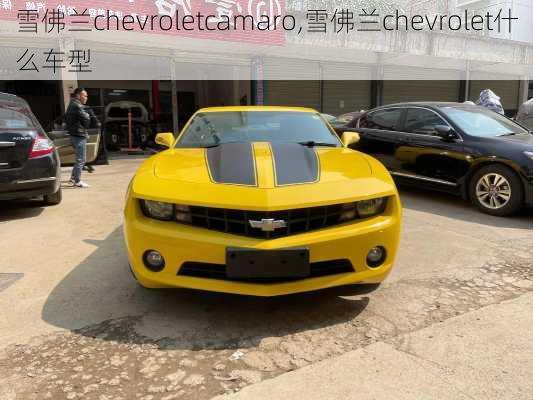 雪佛兰chevroletcamaro,雪佛兰chevrolet什么车型