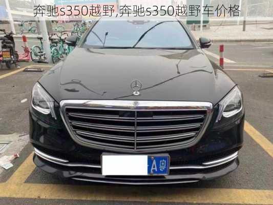 奔驰s350越野,奔驰s350越野车价格