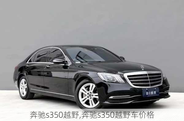 奔驰s350越野,奔驰s350越野车价格