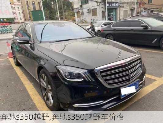 奔驰s350越野,奔驰s350越野车价格