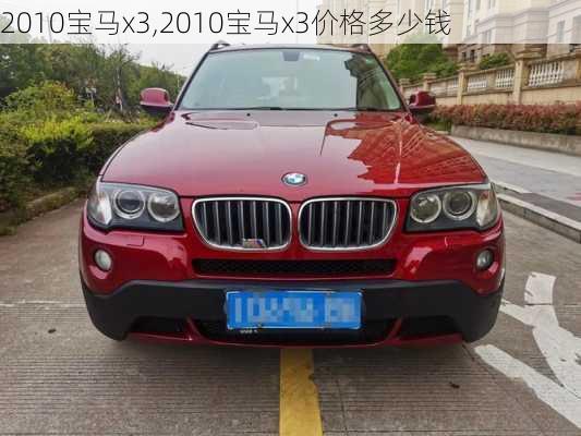 2010宝马x3,2010宝马x3价格多少钱