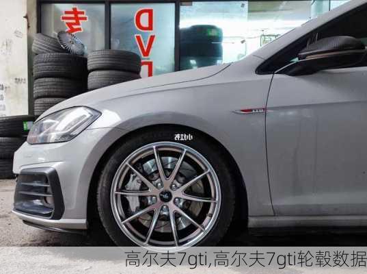 高尔夫7gti,高尔夫7gti轮毂数据